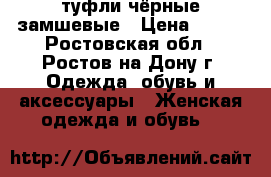 туфли чёрные замшевые › Цена ­ 800 - Ростовская обл., Ростов-на-Дону г. Одежда, обувь и аксессуары » Женская одежда и обувь   